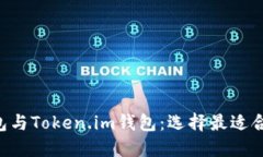 比较B特派钱包与Token.im钱