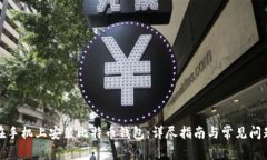 如何在手机上安装比特币