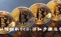 比特派钱包如何领取BCD：