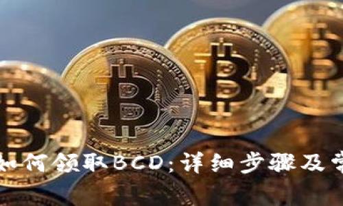 比特派钱包如何领取BCD：详细步骤及常见问题解答