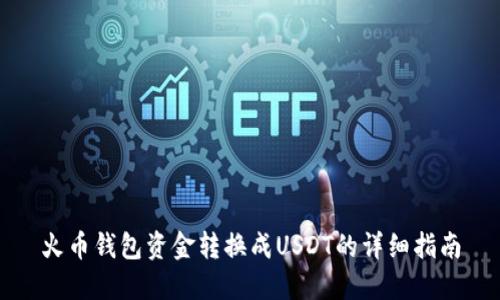 火币钱包资金转换成USDT的详细指南