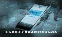 火币钱包资金转换成USDT的