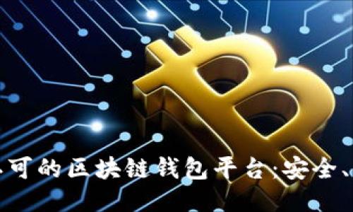 探索国内认可的区块链钱包平台：安全、便捷与创新