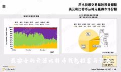 最安全的开源比特币钱包