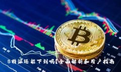 B特派还能下到吗？全面解