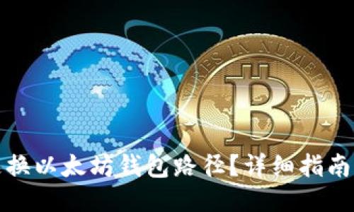 如何更换以太坊钱包路径？详细指南与技巧