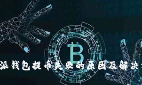 b特派钱包提币失败的原因及解决方案