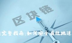 比特派划转完整指南：如