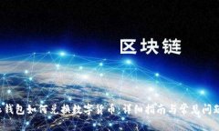b特派钱包如何兑换数字货