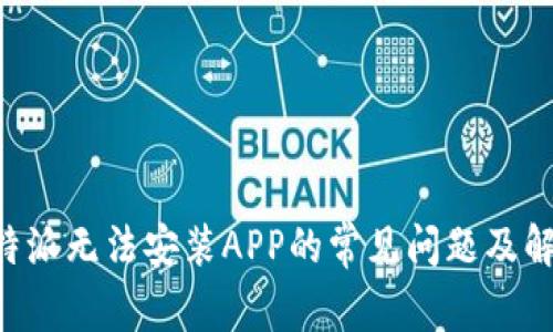 解决B特派无法安装APP的常见问题及解决方案