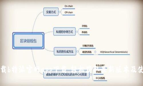 免费下载b特派官网app下载：轻松获取最新版本及使用指南