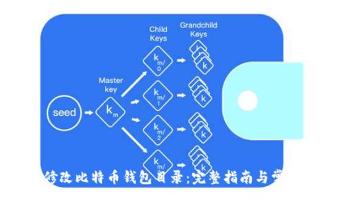 如何修改比特币钱包目录：完整指南与常见问题