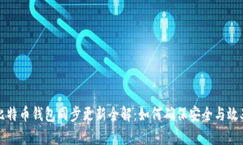 比特币钱包同步更新全解：如何确保安全与效率