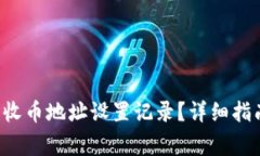 如何删除B特派的收币地址