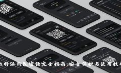 比特派钱包密语完全指南