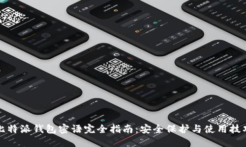 比特派钱包密语完全指南：安全保护与使用技巧