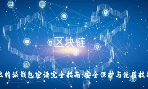 比特派钱包密语完全指南：安全保护与使用技巧