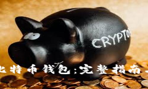 如何自制比特币钱包：完整指南与注意事项