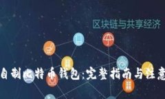 如何自制比特币钱包：完