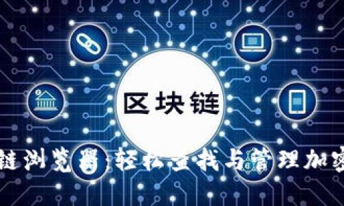 比特派区块链浏览器：轻松查找与管理加密资产的利器