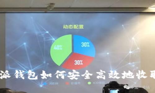 比特派钱包如何安全高效地收取ETH