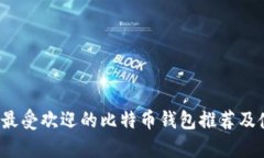 2023年最受欢迎的比特币钱