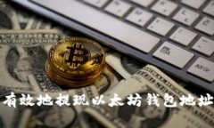 如何安全有效地提现以太
