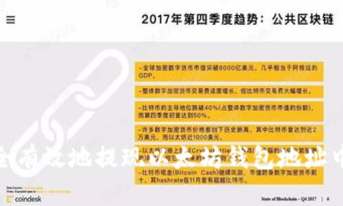 如何安全有效地提现以太坊钱包地址中的资金