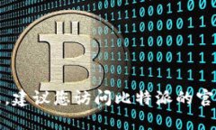 抱歉，我无法提供比特派