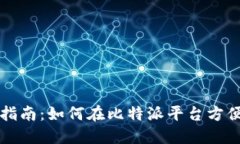 比特派物品交易指南：如