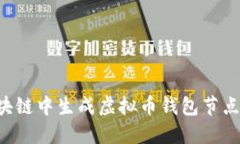 如何在区块链中生成虚拟
