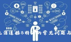 解决iOS无法连接B特派的常