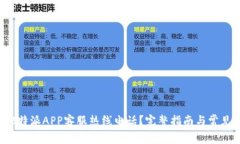 如何联系B特派APP客服热线