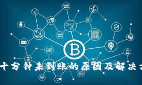  b特派三十分钟未到账的原因及解决方法解析 