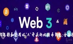 如何选择和使用以“A”开