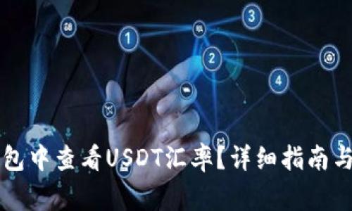: 如何在IM钱包中查看USDT汇率？详细指南与常见问题解答