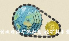 深入探讨比特派矿池打包
