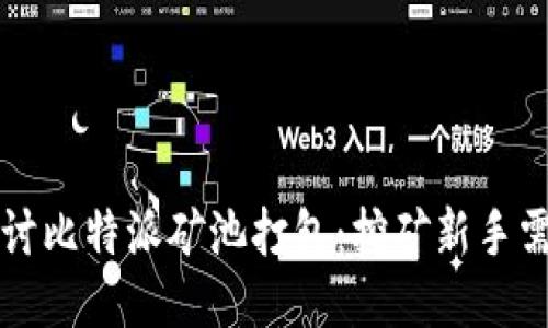 深入探讨比特派矿池打包：挖矿新手需知指南
