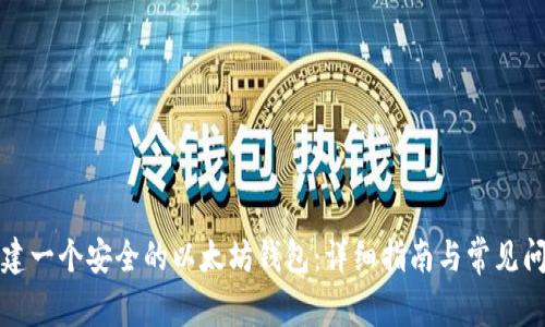 如何创建一个安全的以太坊钱包：详细指南与常见问题解答