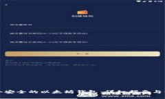如何创建一个安全的以太