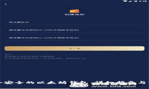 如何创建一个安全的以太坊钱包：详细指南与常见问题解答