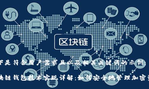 以下是符合用户需求且以及相关关键词的示例： 

区块链钱包技术实现详解：如何安全地管理加密资产