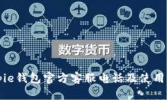 Bitpie钱包官方客服电话及
