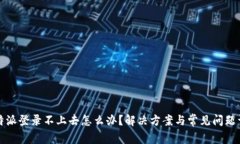 比特派登录不上去怎么办