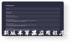 BitP官网：最新版本苹果应