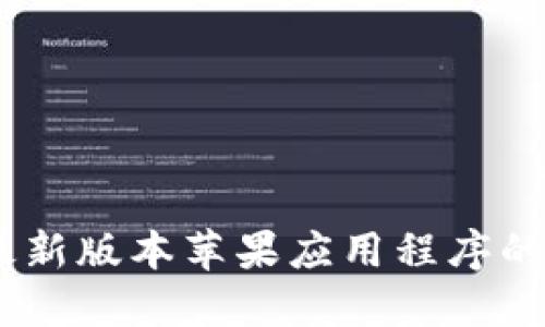BitP官网：最新版本苹果应用程序的新时代体验