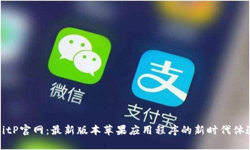 BitP官网：最新版本苹果应用程序的新时代体验