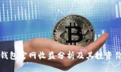 以太坊钱包官网收益分析