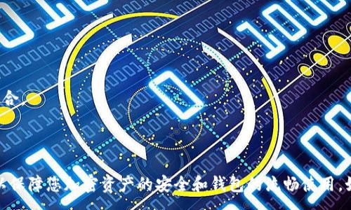 :
比特派钱包恢复出厂设置指南及常见问题解答

关键词:
比特派钱包, 恢复出厂设置, 钱包重置, 加密货币, 安全存储

### 比特派钱包恢复出厂设置指南

比特派钱包是一个流行的加密货币钱包，广泛用于存储和管理各种数字资产。随着数字货币的兴起，信任安全的钱包变得尤为重要，但有时用户可能需要恢复出厂设置，以解决卡顿、功能异常或希望开始新的账户设置等问题。本文将为您提供详细的比特派钱包恢复出厂设置步骤，同时解答可能的相关问题。

### 1. 为什么需要恢复出厂设置？

恢复出厂设置通常是为了清除钱包中的所有数据并将其重置到初始状态。这可能是因为设备出现了故障，钱包应用程序运行缓慢，或者用户希望删除以前的账户以创建新账户。在决定恢复出厂设置之前，用户应确保备份好自己的私钥和助记词，确保在恢复后能够访问自己的资产。

### 2. 恢复出厂设置的步骤

以下是比特派钱包恢复出厂设置的具体步骤。请确保您在执行之前已备份好所有重要信息：

步骤 1: 打开比特派钱包
首先，您需要打开比特派钱包应用程序。找到应用程序图标并点击以启动它。

步骤 2: 进入设置
在比特派钱包主界面上，通常可以找到一个“设置”选项。点击该选项以进入设置菜单。在设置菜单中，您将看到多个选项，包括安全性、资产管理等。

步骤 3: 找到恢复出厂设置选项
在设置菜单中，浏览并寻找有“恢复出厂设置”或类似字样的选项。这个选项可能会隐藏在“高级设置”或“系统设置”内。

步骤 4: 确认恢复操作
当您点击“恢复出厂设置”后，系统会要求您确认操作。这是为了防止误操作。当提示出现时，阅读注意事项和警告，确保您理解此操作将删除所有数据。在确认后，点击“确定”或者“确认”进行恢复。

步骤 5: 完成恢复
系统会开始执行恢复操作，可能需要几秒钟到数分钟。完成后，您将看到欢迎界面，可以开始重新设置账户，输入备份的助记词以恢复您的资产。

### 3. 恢复出厂设置后的注意事项

恢复出厂设置后，所有的钱包数据和账户信息都会被清除。以下是一些建议：

- 确保备份：在进行恢复前，请确保您已经备份了所有的私钥和助记词。
- 查看更新：安装完钱包后，检查是否有可用的更新，以确保您使用的是最新版本的比特派钱包。
- 尝试旧设备：如果您使用的是旧设备，可以尝试在新设备上重新安装钱包，以确保不再有性能问题。
- 了解新功能：有时新版本的比特派钱包可能会加入一些新功能和改进，建议用户阅读官方文档了解这些变化。

### 4. 可能的相关问题

#### 问题 1: 恢复出厂设置后能否找回删除的数据？

不幸的是，恢复出厂设置后，所有数据将被永久删除。在恢复出厂设置之前，请确保您已经备份好所有的私钥和助记词。如果没有备份，您将无法找回已经删除的账户和数据。因此，恢复出厂设置需要谨慎决策，这也是用户在设置钱包时必须牢记的重点。

#### 问题 2: 如何备份我的比特派钱包？

备份比特派钱包是一个相对简单的过程，但需要用户对此过程保持谨慎。根据下面的步骤进行备份：

步骤 1: 打开比特派钱包应用
确保您的比特派钱包应用是最新版本，打开应用并进入主页。

步骤 2: 进入钱包设置
在主界面上，找到并点击“设置”选项。一般来说，这个选项在应用的右上角或左上角。

步骤 3: 找到备份选项
在设置菜单中，搜索“备份”或“导出私钥”的选项。点击进入后，系统会提示您进行备份操作。

步骤 4: 记录助记词
系统通常会生成一组助记词，您需要将其记录下来。确保在安全的地方保存这些助记词，避免他人获取，以防资产被盗。

#### 问题 3: 比特派钱包相较于其他钱包的优势是什么？

比特派钱包与其他加密货币钱包相比，有若干显著优势：

- **安全性**: 比特派钱包采用了多重签名技术和局部存储的加密措施，以增强安全性。
- **用户友好性**: 界面清晰简洁，适合所有层次的用户，从新手到专业投资者都能轻松使用。
- **支持多种币种**: 比特派钱包支持多种类型的加密货币，使用户能够在一个平台上管理不同的数字资产。
- **定期更新**: 比特派钱包团队定期提供更新和技术支持，以适应市场变化和用户反馈。
- **社区支持**: 比特派钱包具有庞大的用户社区，用户可以在论坛和社交媒体上寻求帮助和分享经验。

#### 问题 4: 如何保证比特派钱包的安全？

要保障比特派钱包的安全，用户可以采取几种措施：

- **强密码**: 设置一个复杂且独特的密码，避免使用重复的密码，并定期更新。
- **启用二次验证**: 使用二次验证功能，增加账户安全保护。
- **定期备份**: 定期备份助记词和私钥，并将其存储在安全的地方，比如USB驱动器等物理存储设备。
- **定期检查活动**: 监测账户内的交易记录，及时发现任何可疑活动。
- **保持应用更新**: 确保始终使用最新版本的比特派钱包，及时安装由开发者发布的所有安全更新。

#### 问题 5: 什么是助记词，如何使用？

助记词是由一组英语单词组成，用于帮助用户恢复他们的钱包。每个助记词都是用户私钥的一个加密表示，可以用于重建钱包。当用户首次创建钱包时，通常会自动生成一个助记词。步骤如下：

步骤 1: 创建钱包时记录助记词
在手机下载并创建比特派钱包时，系统会自动生成助记词。请务必将其准确记录并存储安全。

步骤 2: 使用助记词恢复钱包
如果您需要恢复钱包，可以在应用的主页选择“恢复钱包”选项，输入助记词以便重建钱包。确保在安全环境中输入，以免泄露信息。

#### 问题 6: 支持的加密货币有哪些？

比特派钱包支持多个加密货币，包括但不限于：

- **比特币** (BTC)
- **以太坊** (ETH)
- **狗狗币** (DOGE)
- **瑞波币** (XRP)
- **波场** (TRX)
- **莱特币** (LTC)

随着市场的发展，比特派钱包会不断增加对新兴加密货币的支持。建议用户定期查看最新支持的币种，以便选择适合自己的投资组合。

### 结束语

通过本文的介绍，希望您能够熟练掌握比特派钱包的恢复出厂设置过程，并了解相关的安全和备份措施。切勿忽视这些关键步骤，以保障您加密资产的安全和钱包的流畅使用。如果您在过程中有任何疑问，建议参考官方文档或和支持团队进行联系以获得官方帮助。