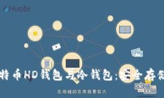 深入了解比特币HD钱包与冷